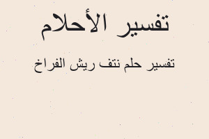 تفسير نتف ريش الفراخ في المنام تفسير نتف ريش الفراخ في المنام