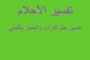 تفسير التراب والحجر يكلمني في المنام