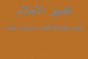 تفسير اخذ الحذاء مني في الحرم في المنام