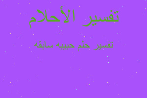 تفسير حبيبه سابقه في المنام