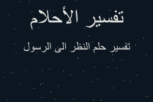 تفسير النظر الى الرسول في المنام