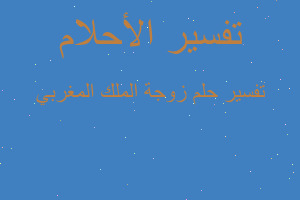 تفسير زوجة الملك المغربي في المنام