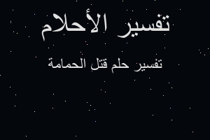 تفسير قتل الحمامة في المنام