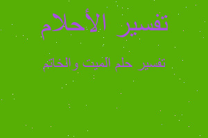 تفسير الميت والخاتم في المنام تفسير الميت والخاتم في المنام