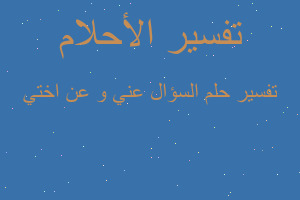 تفسير السؤال عني و عن اختي في المنام