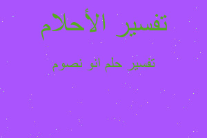 تفسير انو نصوم في المنام تفسير انو نصوم في المنام