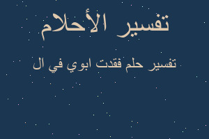 تفسير فقدت ابوي في ال في المنام