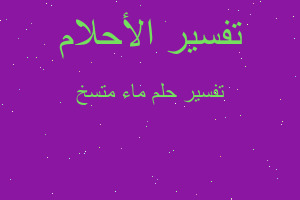 تفسير ماء متسخ في المنام