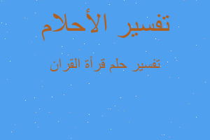 تفسير قرأة القران في المنام