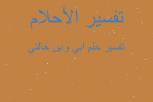 تفسير ابي وابن خالتي في المنام تفسير ابي وابن خالتي في المنام