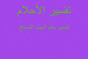 تفسير البيت المستخ في المنام