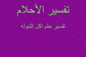 تفسير اكل التبوله في المنام