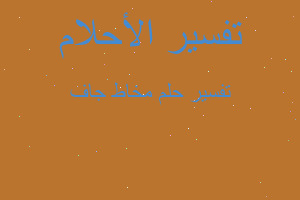 تفسير مخاط جاف في المنام تفسير مخاط جاف في المنام