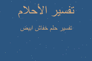 تفسير خفاش ابيض في المنام