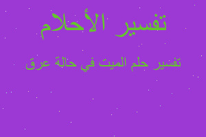 تفسير الميت في حالة عرق في المنام