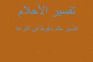 تفسير سقوط فى الترعه في المنام