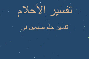 تفسير ضبعين في في المنام