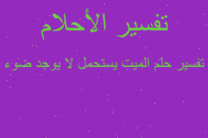 تفسير الميت يستحمل لا يوجد ضوء في المنام