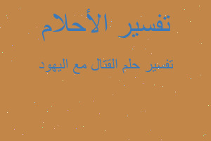 تفسير القتال مع اليهود في المنام