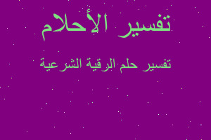 تفسير الرقية الشرعية في المنام تفسير الرقية الشرعية في المنام