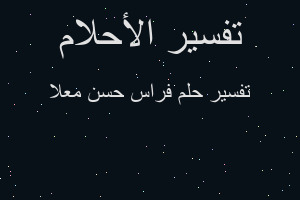 تفسير فراس حسن معلا في المنام تفسير فراس حسن معلا في المنام