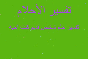 تفسير شخص قديم كنت احبه في المنام تفسير شخص قديم كنت احبه في المنام