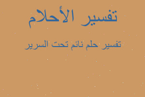 تفسير نائم تحت السرير في المنام