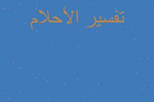 تفسير تصوير حي واحد عايش جنب مي في المنام