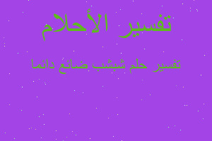 تفسير شبشب ضائع دائما في المنام تفسير شبشب ضائع دائما في المنام