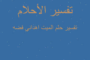تفسير الميت اهداني فضه في المنام تفسير الميت اهداني فضه في المنام
