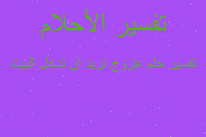 تفسير عزوج تريد ان تدخل البيت في المنام