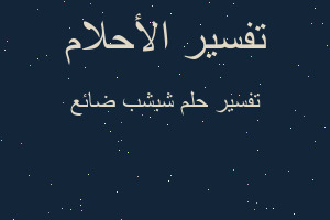 تفسير شبشب ضائع في المنام تفسير شبشب ضائع في المنام