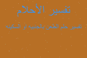 تفسير الطعن بالجنبيه او السكينه في المنام تفسير الطعن بالجنبيه او السكينه في المنام