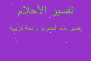 تفسير اللحم دو رائحة كريهة في المنام