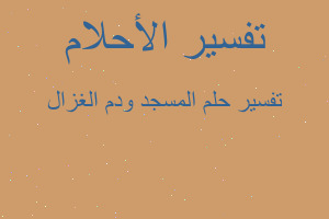 تفسير المسجد ودم الغزال في المنام