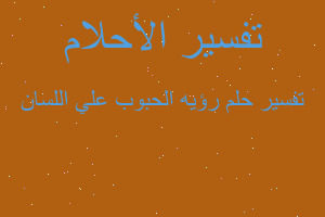 تفسير رؤيه الحبوب علي اللسان في المنام تفسير رؤيه الحبوب علي اللسان في المنام