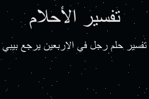 تفسير رجل في الاربعين يرجع بيبي في المنام