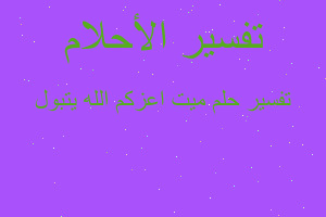 تفسير ميت اعزكم الله يتبول في المنام