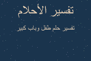 تفسير طفل وباب كبير في المنام تفسير طفل وباب كبير في المنام
