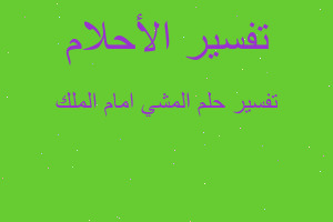 تفسير المشي امام الملك في المنام تفسير المشي امام الملك في المنام