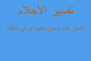 تفسير نسيان حقيبة يد في حافلة في المنام تفسير نسيان حقيبة يد في حافلة في المنام