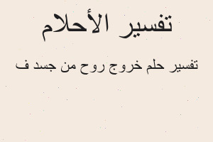 تفسير خروج روح من جسد ف في المنام