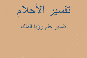 تفسير رؤيا الملك في المنام