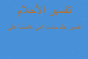 تفسير حلمت امي غاضبة علي في المنام