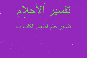 تفسير اطعام الكلب ب في المنام