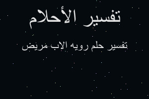 تفسير رويه الاب مريض في المنام