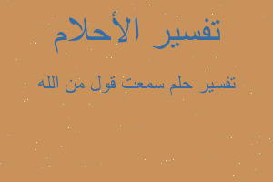 تفسير سمعت قول من الله في المنام