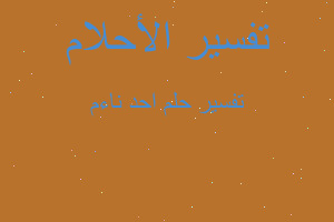 تفسير احد ناءم في المنام