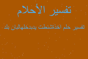 تفسير اخذةشنطت يدبدخلهالبان بلد في المنام
