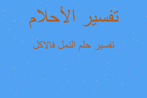 تفسير النمل فالاكل في المنام